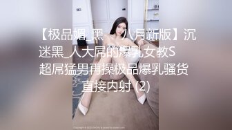 【极品媚_黑❤️八月新版】沉迷黑_人大屌的爆乳女教S❤️超屌猛男再操极品爆乳骚货 直接内射 (2)