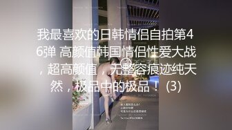 【下集】调教开罚单认识的小交警,平时挺严肃的,裤子一脱,骚爆了