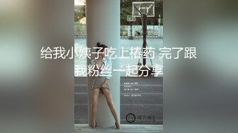 STP18671 【淫狗调教】终极调教高颜值白嫩美乳骚母狗 卫生间跪舔深喉口爆吞精 后入抽插怼着虐操淫狗浪穴