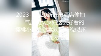 2023-12-20新流出酒店偷拍❤️气质美女少妇这么好看的樱桃小口竟然喜欢舔菊貌似还是个白虎无毛逼