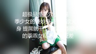 ❤️超极品馒头穴小骚逼❤️花季少女的曼妙身姿让人欲火焚身 提屌就干，同学老师眼中的乖乖女私下超级反差