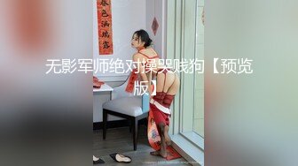 无影军师绝对操哭贱狗【预览版】