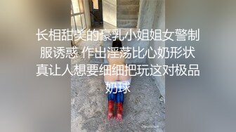 长相甜美的豪乳小姐姐女警制服诱惑 作出淫荡比心奶形状真让人想要细细把玩这对极品奶球