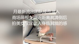 月最新流出团队成员潜入❤️商场隔板女厕近距离高清侧后拍美女尿尿让人身临其境的感觉