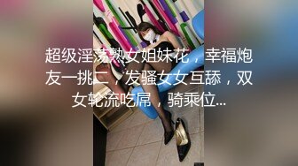 《风骚人妻✿小荡妇》叫这么大声不怕你老公生气吗？他现在就喜欢看我被别人操，现在肯定在偷偷打飞机！绿帽献娇妻给别人操