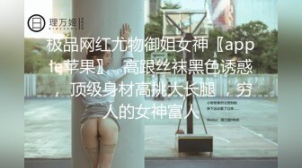 极品网红尤物御姐女神〖apple苹果〗✅高跟丝袜黑色诱惑， 顶级身材高挑大长腿 ，穷人的女神富人