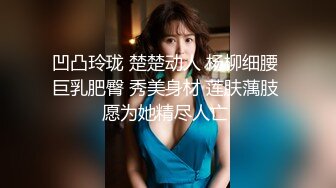 凹凸玲珑 楚楚动人 杨柳细腰 巨乳肥臀 秀美身材 莲肤蕅肢 愿为她精尽人亡 