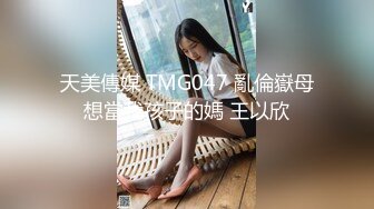 天美傳媒 TMG047 亂倫嶽母想當我孩子的媽 王以欣