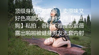 顶级身材反差露脸！卖原味又好色高颜大奶推特女神【困困狗】私拍，各种不雅淫态紫薇露出啪啪被健身男友无套内射 (14)