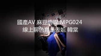 國產AV 麻豆傳媒 MPG024 線上聊色竟是表姐 韓棠