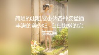 【酥酥好痒】清纯欲女与大屌男友直播-~白嫩俏佳人，强烈推荐精彩 (6)