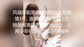 《震撼福利超强PUA》原创大神同时拿下两个身为人母的极品朋友妻母女花，身体快被榨干了，累的腰疼