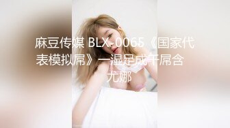 麻豆传媒 BLX-0065《国家代表模拟屌》一湿足成千屌含❤️尤娜