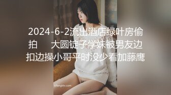 2024-6-2流出酒店绿叶房偷拍❤️大圆锭子学妹被男友边扣边操小哥平时没少看加藤鹰