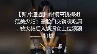 【新片速遞】 眼镜高挑御姐范美少妇，露脸口交销魂吃屌，被大叔后入操逼女上位狠狠打桩