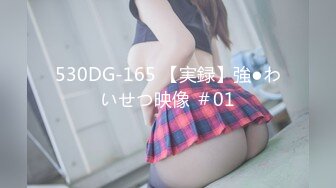 530DG-165 【実録】強●わいせつ映像 ＃01