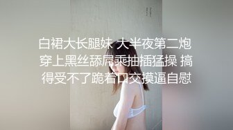 【新片速遞】丝袜女友，下班后乖乖翘起骚逼等哥哥回来插，每一次都要无套肏逼，木耳都被操黑了，小穴被灌满精液！