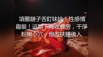 【极品 美少女】桃乃沐香奈 新晋推特校花级女神下海 魅惑眼罩反差吸茎 爆艹尤物春心澎湃 太顶了