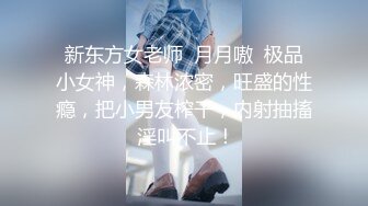 新东方女老师  月月嗷  极品小女神，森林浓密，旺盛的性瘾，把小男友榨干，内射抽搐 淫叫不止！