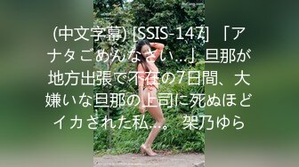 (中文字幕) [SSIS-147] 「アナタごめんなさい…」旦那が地方出張で不在の7日間、大嫌いな旦那の上司に死ぬほどイカされた私…。 架乃ゆら