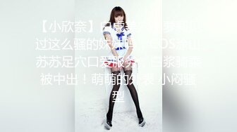 【小欣奈】白虎美穴小萝莉见过这么骚的妹妹吗，COS涂山苏苏足穴口爱服务，白浆骑乘被中出！萌萌的外表 小闷骚型