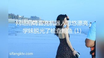 网络招聘冒充机器人忽悠漂亮学妹脱光了检查鲍鱼 (1)