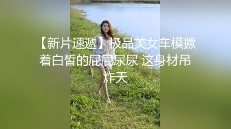 【依然】极度SM重口，舞蹈生姐姐各种花样玩法，暴力异物扩张3P女女露出喝尿 上 (1)