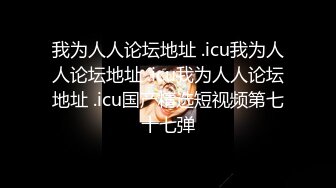 邋遢眼镜男不知用啥手段把外表清纯的妹子调教的服服贴贴BB干够了玩肛交还说我喜欢被干肛门对白淫荡1080P原版