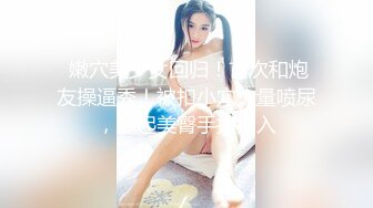 极品夫妻【杜与妻的故事】老婆是个女神大长腿，经常找三四个男人组局，大场面淫趴，玩得超级花