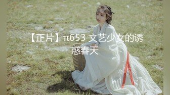 【正片】π653 文艺少女的诱惑春天