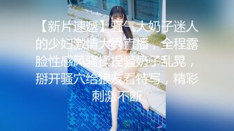 【新片速遞】骚气大奶子迷人的少妇激情大秀直播，全程露脸性感风骚揉捏骚奶子乱晃，掰开骚穴给狼友看特写，精彩刺激不断