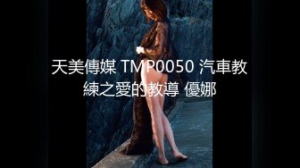 TMW179 莉奈 好友庆生与外送变脸师旧情复燃SEX 天美传媒