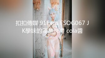 扣扣傳媒 91Fans FSOG067 JK學妹的畢業洗禮 cola醬