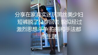 分享在家真实迷玩黑丝美少妇 短裤脱了又穿回去 貌似经过激烈思想斗争 拍摄和手法都很生蔬