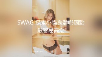 SWAG 探索小貓身體哪個點最容易高潮