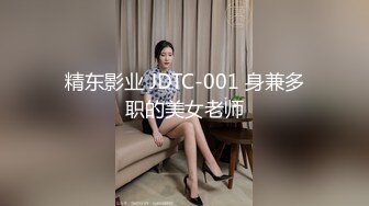 精东影业 JDTC-001 身兼多职的美女老师