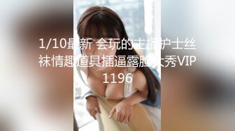 1/10最新 会玩的主播护士丝袜情趣道具插逼露脸大秀VIP1196