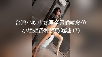 台湾小吃店女厕全景偷窥多位小姐姐各种姿势嘘嘘 (7)