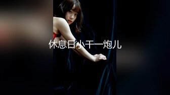 【新速片遞】   办公楼女厕全景偷拍新来的美女职员微毛小嫩鲍粉嫩粉嫩的