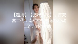  女神高订 肌肉博主男神阿森酒店真实约炮反差御姐自拍