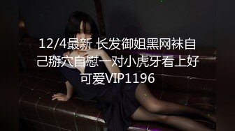 12/4最新 长发御姐黑网袜自己掰穴自慰一对小虎牙看上好可爱VIP1196