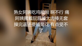  熟女阿姨吃鸡啪啪 啊不行 痛 阿姨撅着屁屁被大肉棒无套操完逼还要插菊花 有点受不了