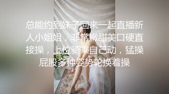 总能约到妹子回来一起直播新人小姐姐，非常嫩甜美口硬直接操，上位骑乘自己动，猛操屁股多种姿势轮换着操