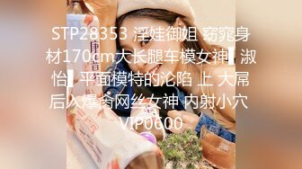 STP28353 淫娃御姐 窈窕身材170cm大长腿车模女神▌淑怡▌平面模特的沦陷 上 大屌后入爆肏网丝女神 内射小穴 VIP0600