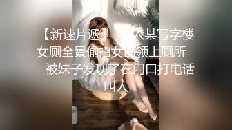 【新速片遞】  潜入某写字楼女厕全景偷拍女白领上厕所❤️被妹子发现了在门口打电话叫人