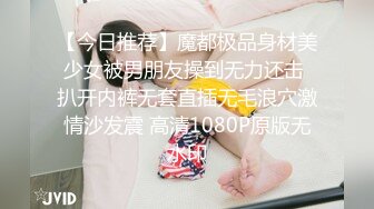 【今日推荐】魔都极品身材美少女被男朋友操到无力还击 扒开内裤无套直插无毛浪穴激情沙发震 高清1080P原版无水印