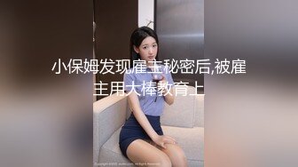 【解说】操逼没有师与生，只有淫娃和老登