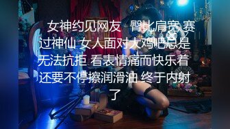 ✨ 女神约见网友✨臀比肩宽 赛过神仙 女人面对大鸡吧总是无法抗拒 看表情痛而快乐着 还要不停擦润滑油 终于内射了