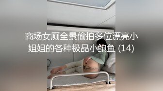 7月新流出流出私房大神极品收藏商场女厕全景后拍系列打暑期工的黑衣美眉逼痒不停抠