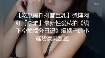 頂級綠帽刷鍋狠人 完美S級身材極品女神眼鏡教師人妻【ZM寶兒】私拍，調教成母狗3P紫薇白漿特多